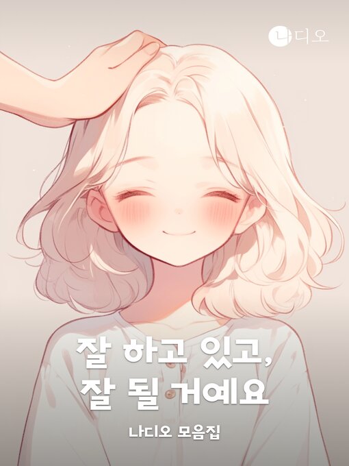 Title details for 잘 하고 있고, 잘 될 거예요 by 변윤 - Available